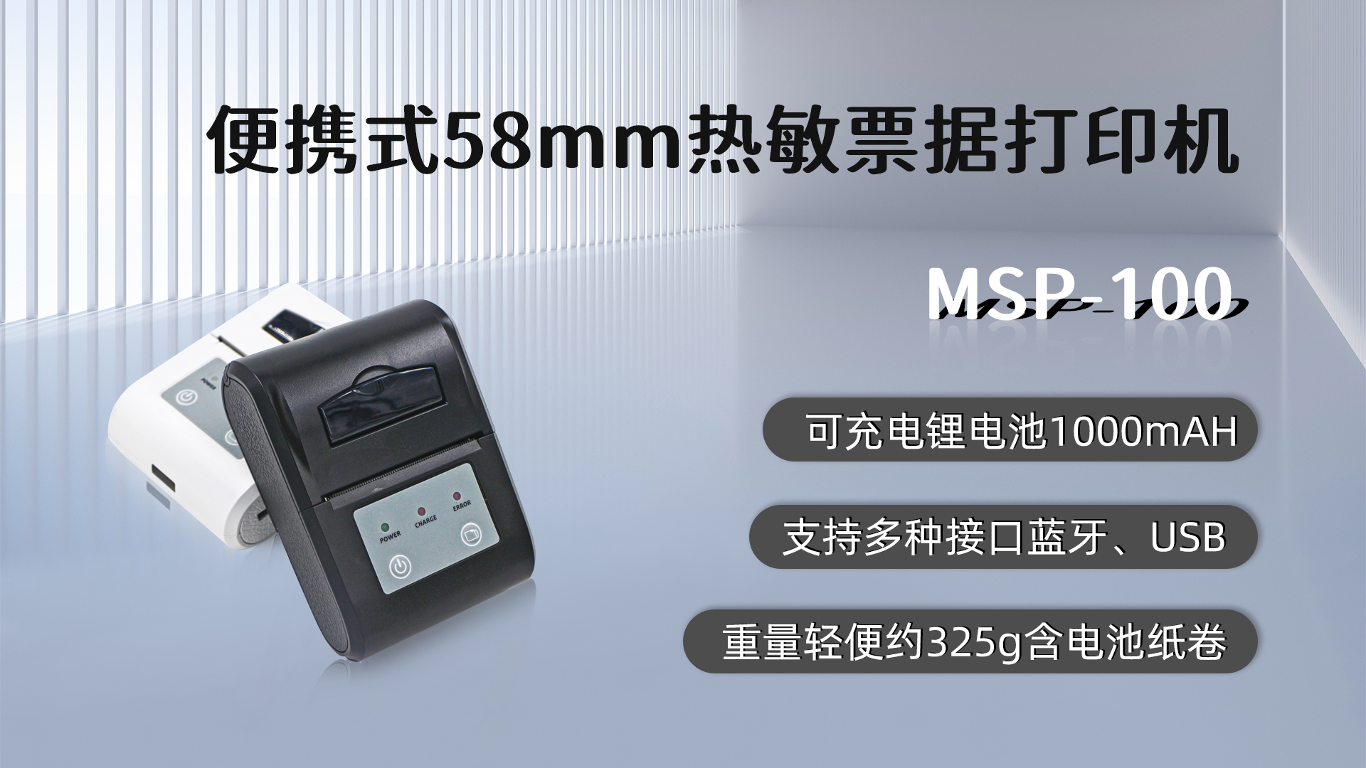 MSP-100,58mm便攜式熱敏小票打印機(jī)的優(yōu)點(diǎn)，藍(lán)牙，USB接口，可充電鋰電池1000mAH,重量輕便約325g