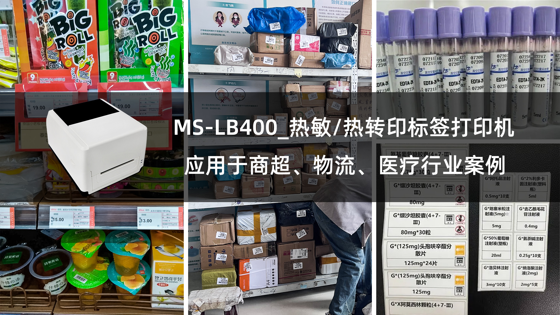 MS-LB400熱敏/熱轉印標簽打印機應用于商超、物流、醫(yī)療行業(yè)案例