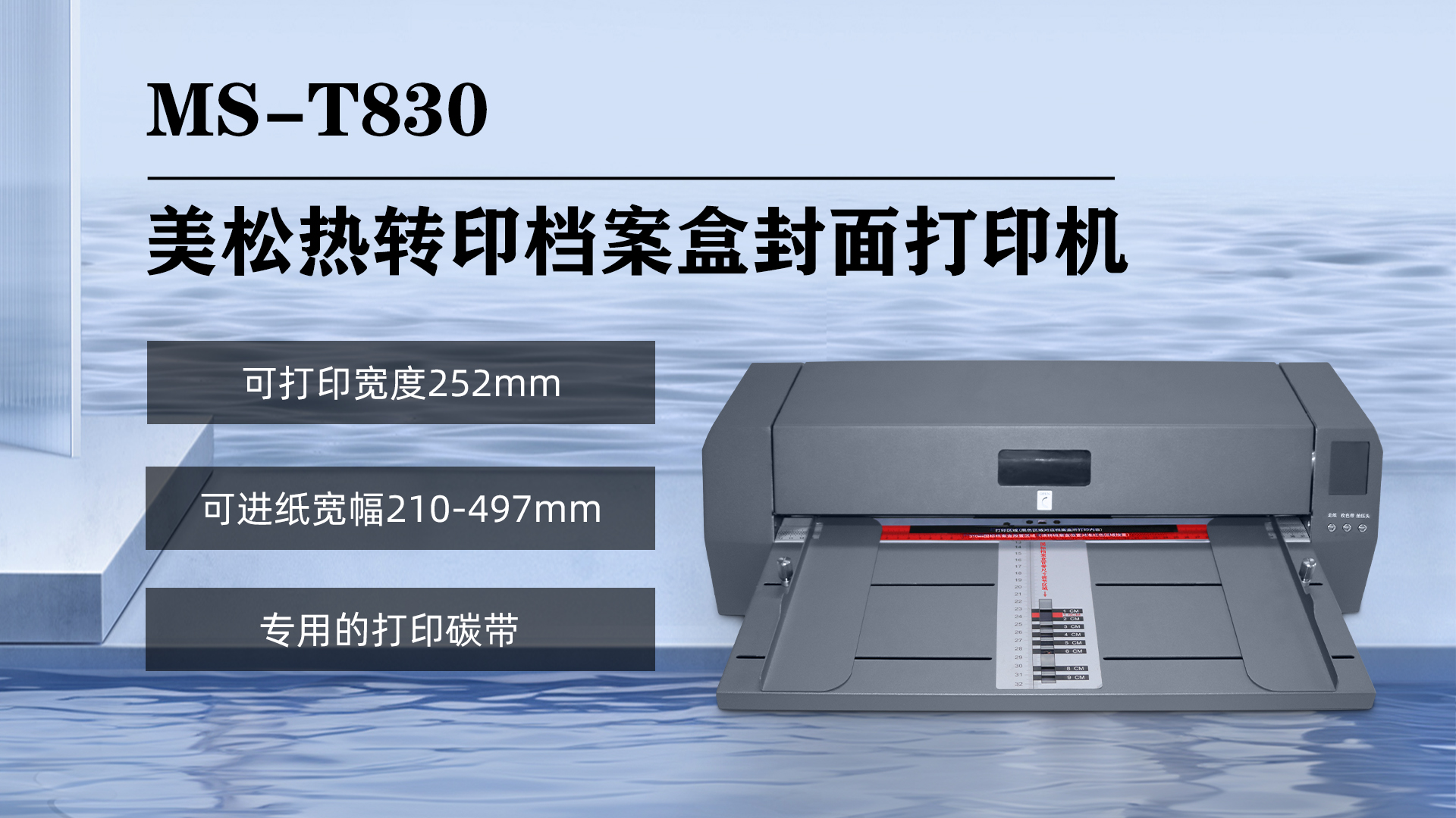 美松熱轉印檔案盒封面打印機MS-T803的特點