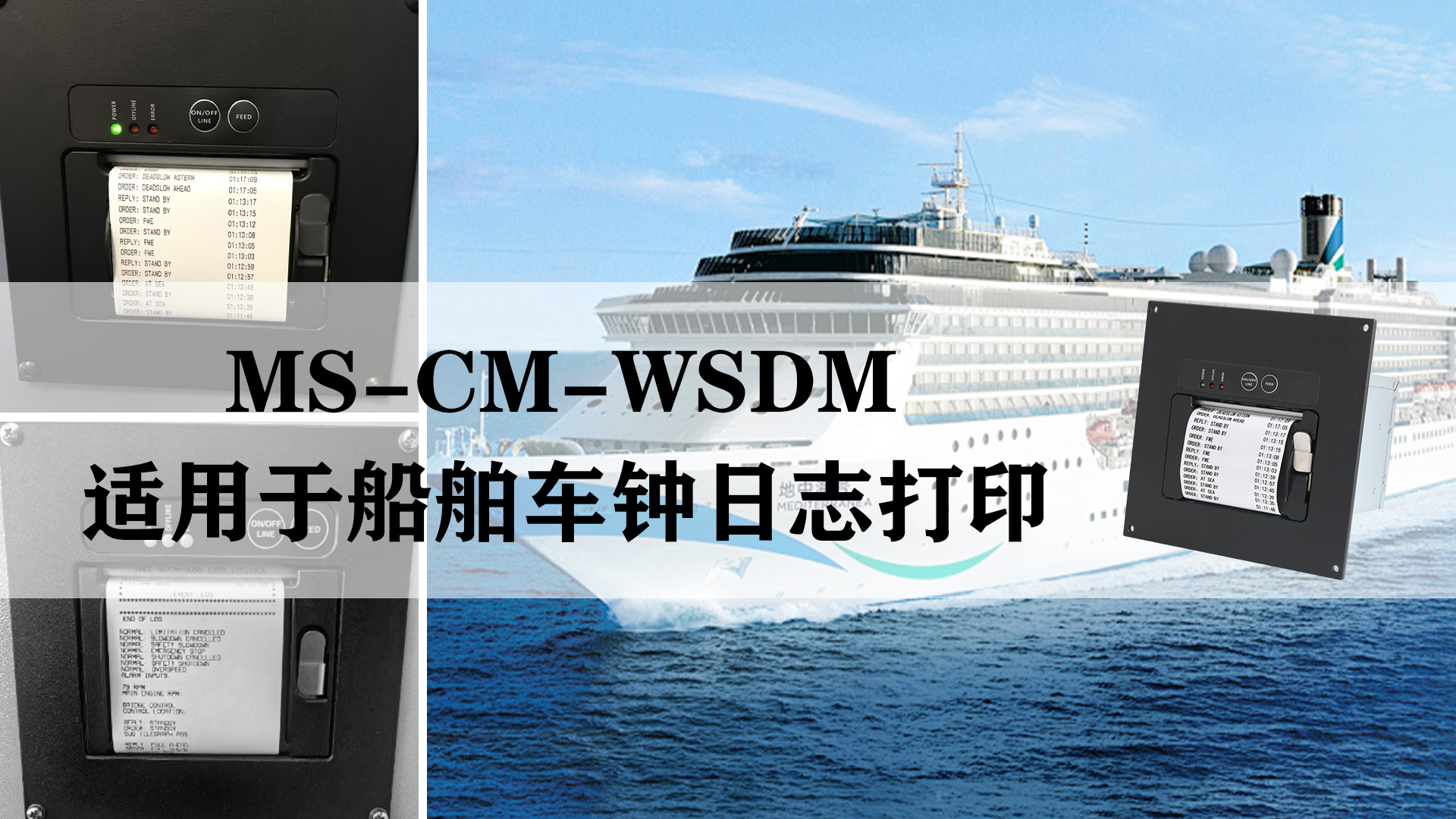 MS-CM-WSDM船舶車鐘日志電報(bào)打印機(jī)的應(yīng)用和特點(diǎn)